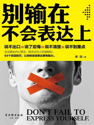 cover image of 别输在不会表达上